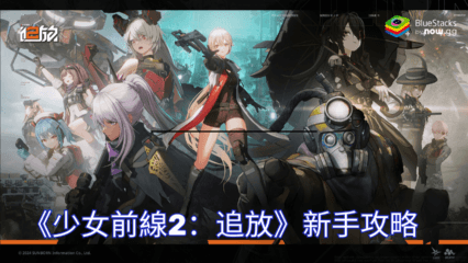 《少女前線2：追放》新手攻略