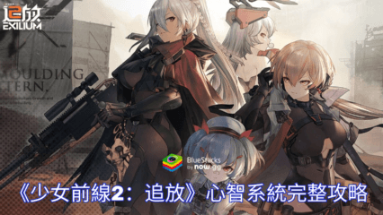 《少女前線2：追放》心智系統完整攻略