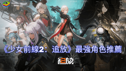 《少女前線2：追放》最強角色推薦排行