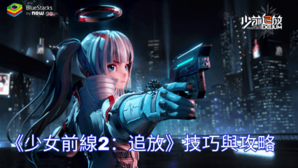 《少女前線2：追放》技巧與攻略