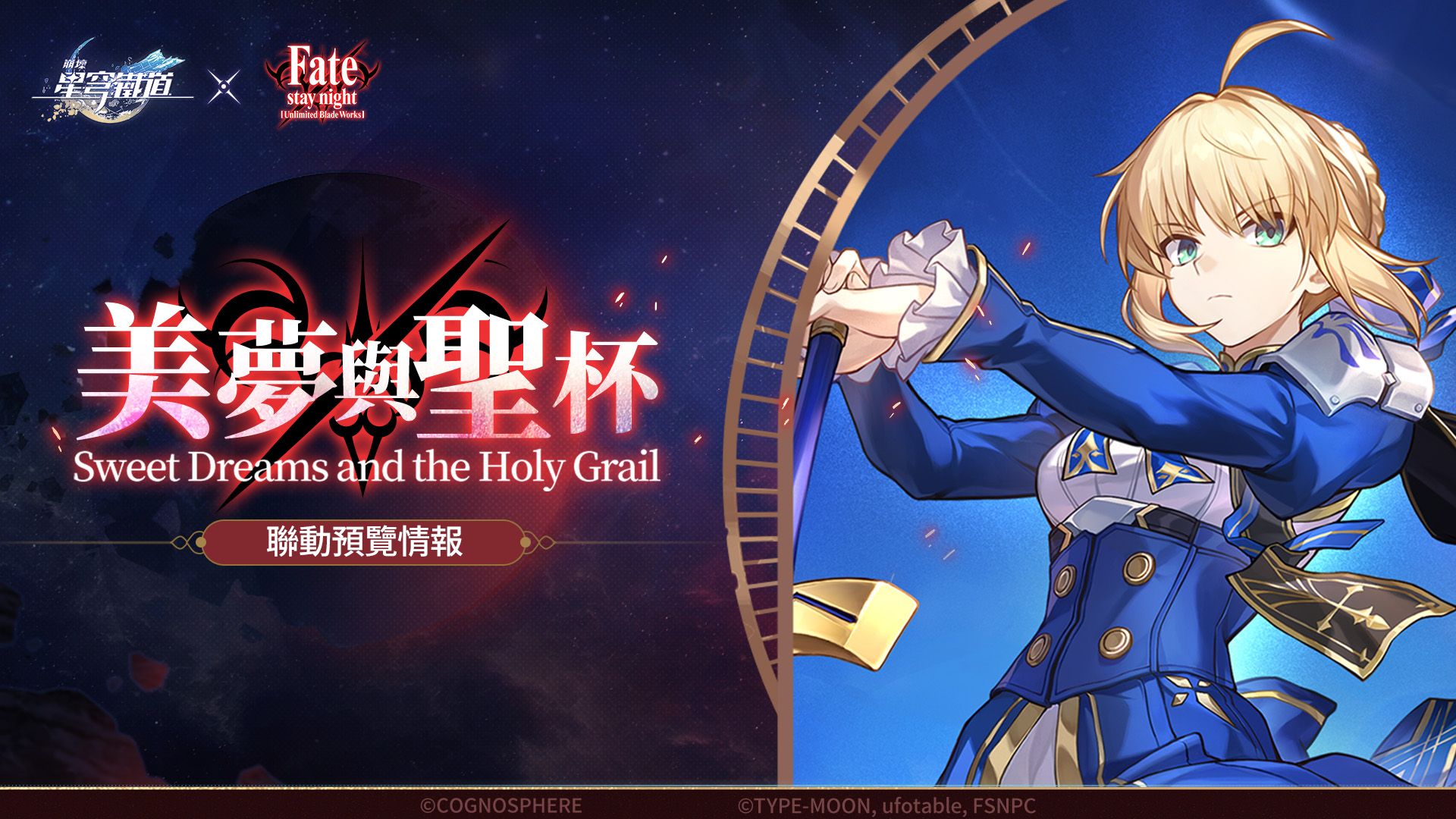 《崩壞：星穹鐵道》x《Fate/stay night》聯動推出兩位新角色Saber與Archer
