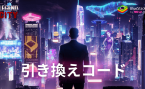 Legend City: 2024年10月で使える引き換えコード