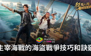 「征服之海：海盜榮耀」主宰海戰的海盜戰爭技巧和訣竅