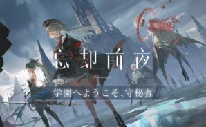 忘却前夜リセマラガイド|やり方と初心者向けおすすめキャラ徹底解説