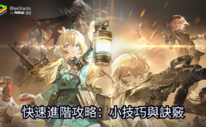 《少女前線 2：追放》快速進階攻略：小技巧與訣竅