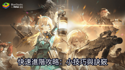 《少女前線 2：追放》快速進階攻略：小技巧與訣竅