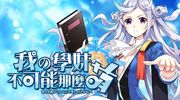 暢玩 我的學妹不可能那麼萌:清涼一夏 PC版
