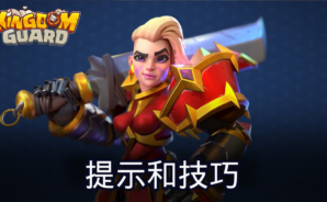 《王國衛隊 TD : 超休閒策略遊戲》遊玩技巧與提示