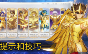 「聖鬥士星矢EX-東映動畫正版授權」戰力提升技巧