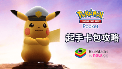 在《Pokemon TCG Pocket》中，不知道該選哪個起始包嗎？我們將每個入門包逐一介紹——噴火龍、超夢或皮卡丘，幫助你做出最佳選擇