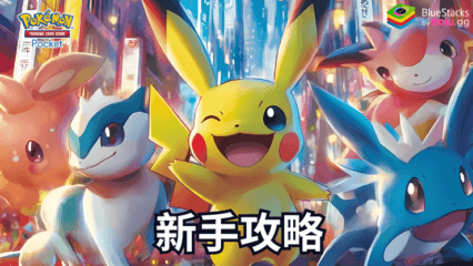 《Pokemon TCG Pocket》新手入門 – 全面指南