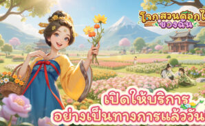เล่นเกมแล้วรับดอกไม้จริงได้! เกมมือถือฮีลใจสุดฮิตทั่วโลก “โลกสวนดอกไม้ของฉัน” เปิดให้บริการอย่างเป็นทางการในประเทศไทย 3 มิถุนายนนี้ บน iOS และ Android