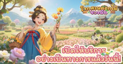 เล่นเกมแล้วรับดอกไม้จริงได้! เกมมือถือฮีลใจสุดฮิตทั่วโลก “โลกสวนดอกไม้ของฉัน” เปิดให้บริการอย่างเป็นทางการในประเทศไทย 3 มิถุนายนนี้ บน iOS และ Android