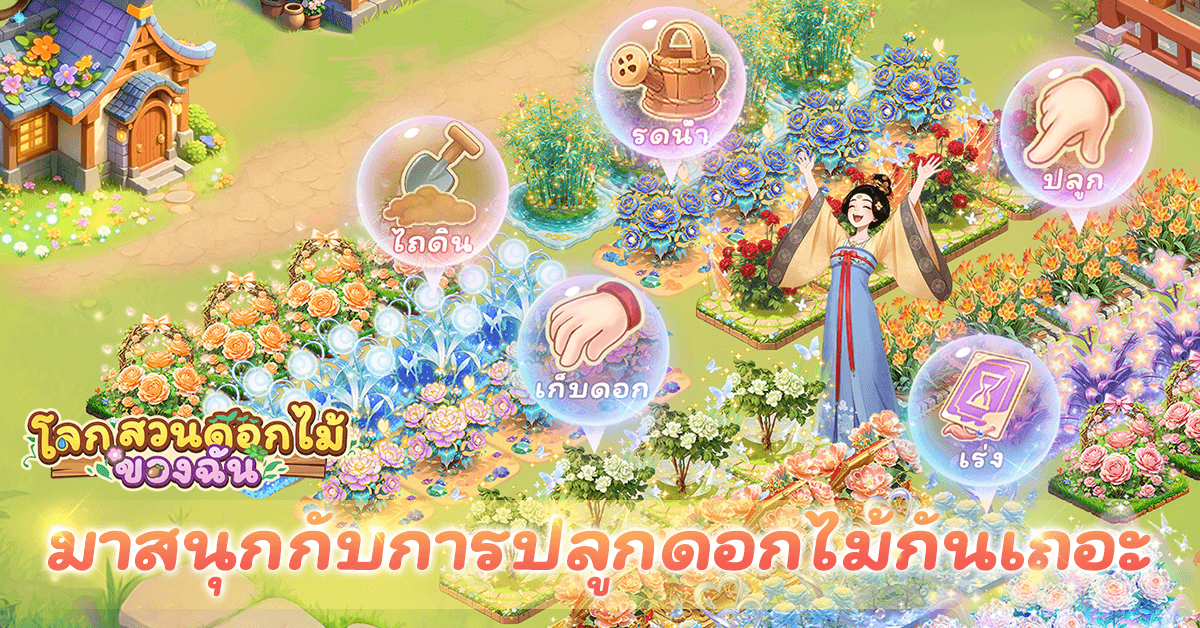 เล่นเกมแล้วรับดอกไม้จริงได้! เกมมือถือฮีลใจสุดฮิตทั่วโลก &ldquo;โลกสวนดอกไม้ของฉัน&rdquo; เปิดให้บริการอย่างเป็นทางการในประเทศไทย 3 มิถุนายนนี้ บน iOS และ Android