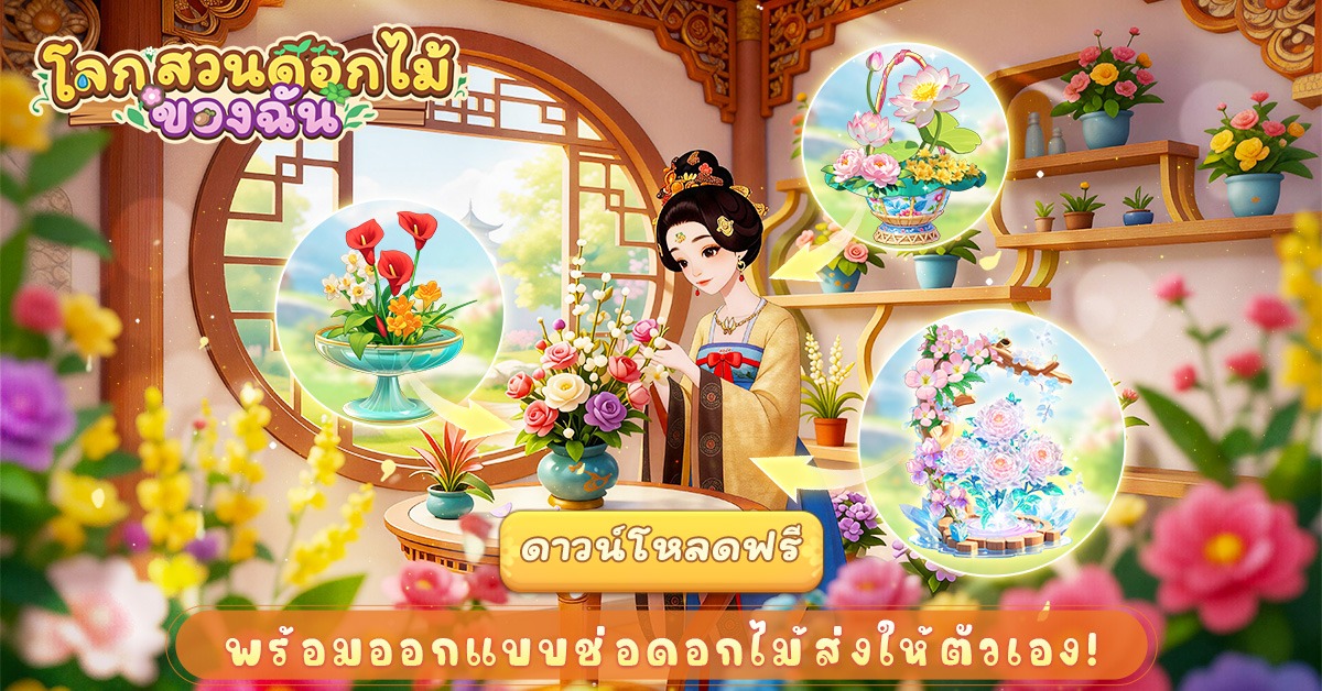 เล่นเกมแล้วรับดอกไม้จริงได้! เกมมือถือฮีลใจสุดฮิตทั่วโลก &ldquo;โลกสวนดอกไม้ของฉัน&rdquo; เปิดให้บริการอย่างเป็นทางการในประเทศไทย 3 มิถุนายนนี้ บน iOS และ Android