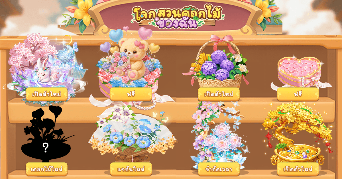 เล่นเกมแล้วรับดอกไม้จริงได้! เกมมือถือฮีลใจสุดฮิตทั่วโลก &ldquo;โลกสวนดอกไม้ของฉัน&rdquo; เปิดให้บริการอย่างเป็นทางการในประเทศไทย 3 มิถุนายนนี้ บน iOS และ Android