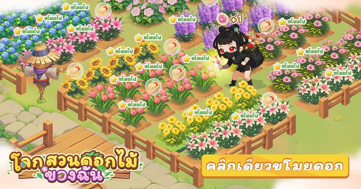 เล่นเกมแล้วรับดอกไม้จริงได้! เกมมือถือฮีลใจสุดฮิตทั่วโลก &ldquo;โลกสวนดอกไม้ของฉัน&rdquo; เปิดให้บริการอย่างเป็นทางการในประเทศไทย 3 มิถุนายนนี้ บน iOS และ Android