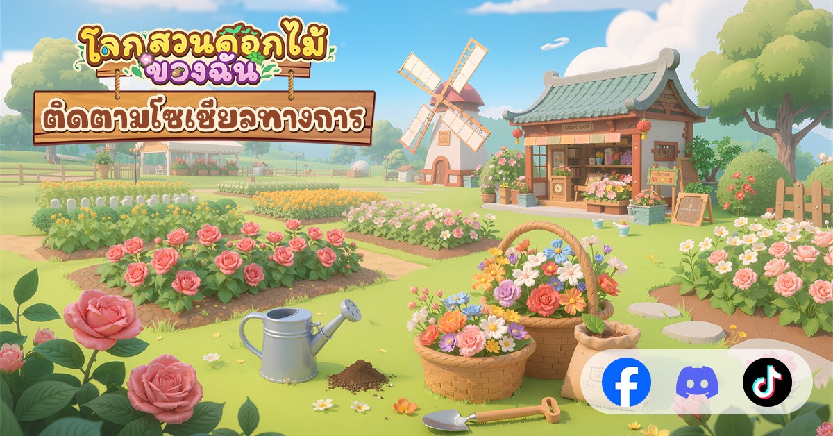 เล่นเกมแล้วรับดอกไม้จริงได้! เกมมือถือฮีลใจสุดฮิตทั่วโลก &ldquo;โลกสวนดอกไม้ของฉัน&rdquo; เปิดให้บริการอย่างเป็นทางการในประเทศไทย 3 มิถุนายนนี้ บน iOS และ Android