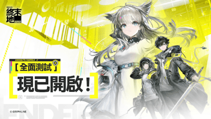 《明日方舟：終末地》全面測試正式開啟