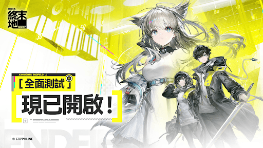 《明日方舟：終末地》全面測試正式開啟