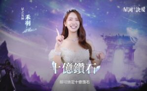 《星河訣愛 – 獨享10億鑽》 安裝教學