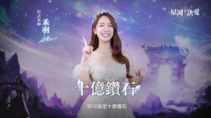 《星河訣愛 – 獨享10億鑽》 安裝教學