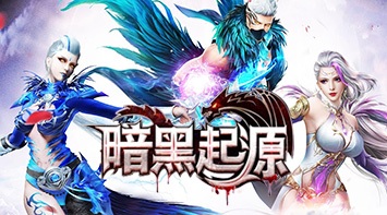 暢玩 暗黑起源 PC版