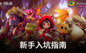 「最後一個魔法師—送888抽」新手入坑指南