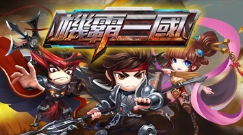 暢玩 機霸三國