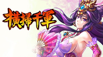 暢玩 橫掃千軍 PC版