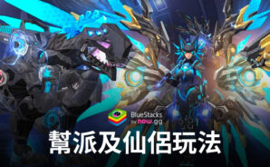 「決戰仙魔」幫派及仙侶玩法