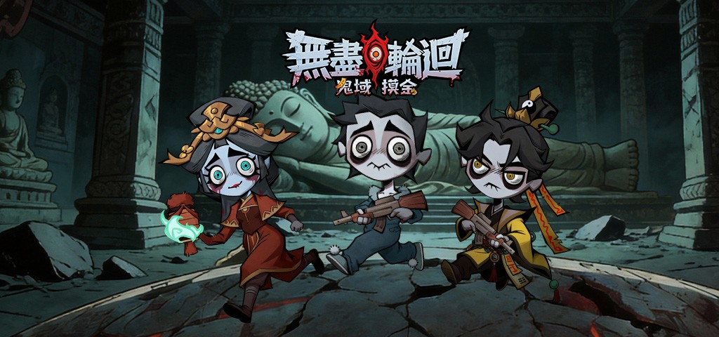 「無盡輪迴：鬼域摸金」禮品兌換碼 (2026年5月)