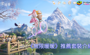 《無限暖暖》推薦套裝介紹
