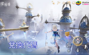 《無限暖暖》 : 最完整的禮包碼、兌換碼