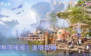 《無限暖暖》進階攻略