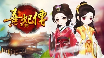暢玩 熹妃傳 PC版
