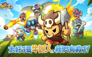 《牛頭人GO》最完整的禮包碼、兌換碼