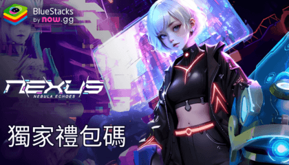 獨家《Nexus: Nebula Echoes》兌換碼（2024年10月）