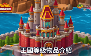 《Royal Kingdom》王國等級物品介紹