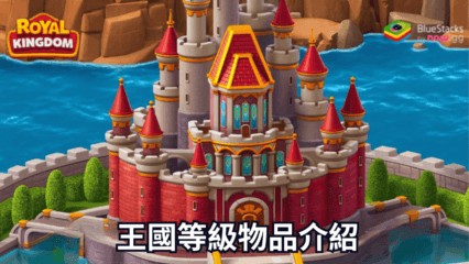 《Royal Kingdom》王國等級物品介紹