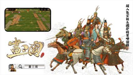 《畫三國》新手教學 – 快速上手，成為三國霸主！
