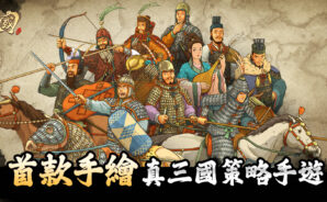 《畫三國》安裝教學