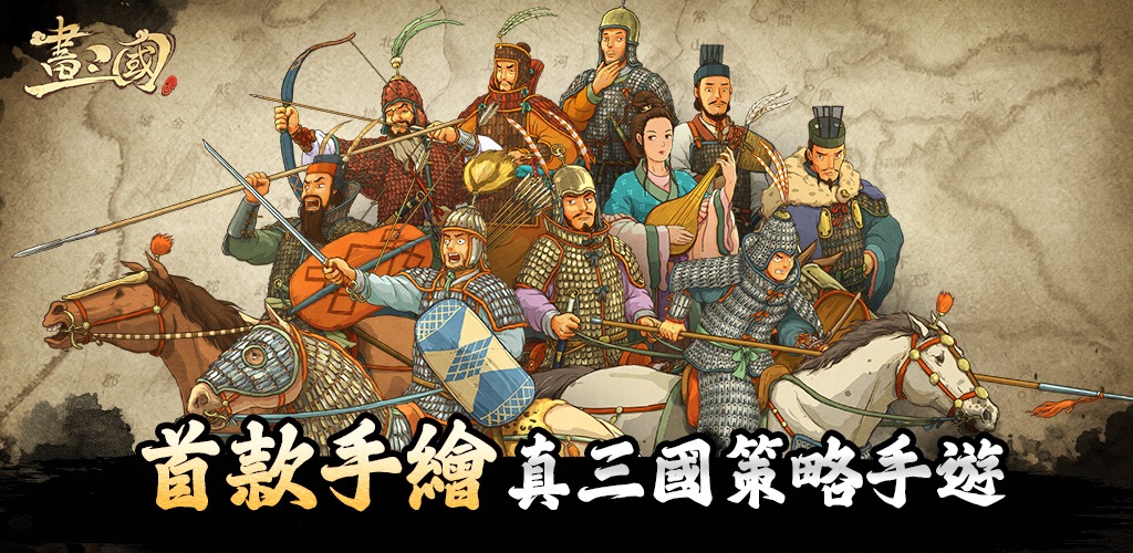 《畫三國》安裝教學