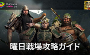 BlueStacks:『真・三國無双 M』曜日戦場攻略ガイド