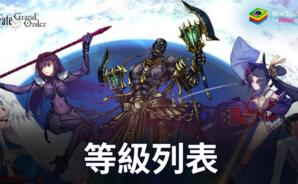 《Fate/Grand Order》推薦最強從者