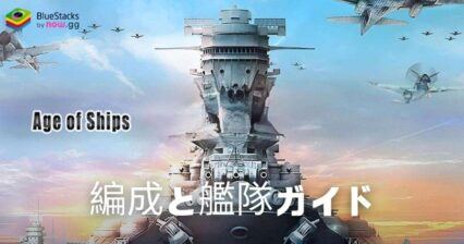 『Age of Ships: battleships war』： 最適な艦隊フォーメーションの作り方