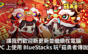 「菇勇者傳說」春節預熱活動【新春之約】活動預告