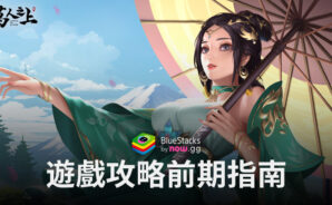 「萬人之上」遊戲攻略之-前期指南