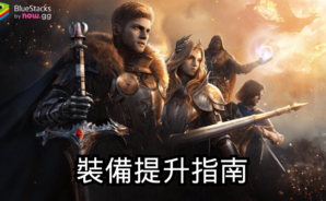「亞瑟王：傳奇崛起」裝備提升指南