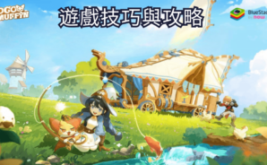 《出發吧麥芬》遊戲技巧與攻略